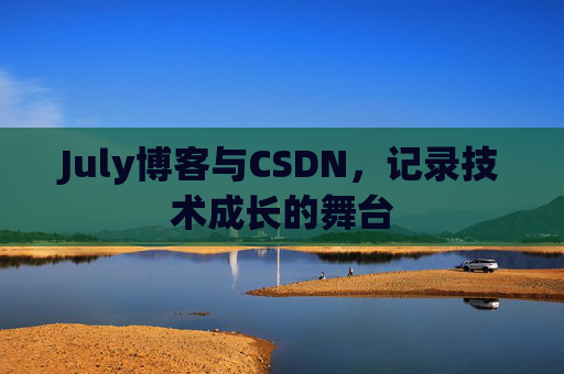 July博客与CSDN，记录技术成长的舞台